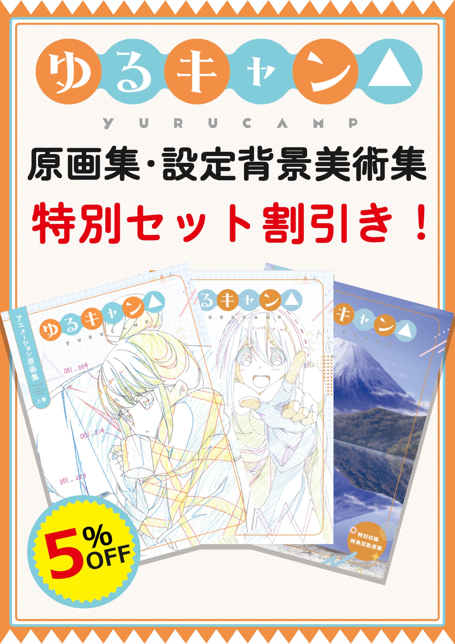 Amazon.co.jp: 【特別価格】『ゆるキャン△』原画集＋設定・背景